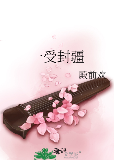 Bìa truyện Nhất Thụ Phong Cương (一受封疆)