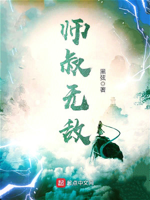 Bìa truyện Sư Thúc Vô Địch (师叔无敌)