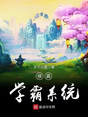 Bìa truyện Tu Chân Học Bá Hệ Thống (修真学霸系统)