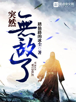 Bìa truyện Đột Nhiên Vô Địch Liễu (突然无敌了)