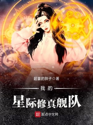 Bìa truyện Ngã Đích Tinh Tế Tu Chân Hạm Đội (我的星际修真舰队)
