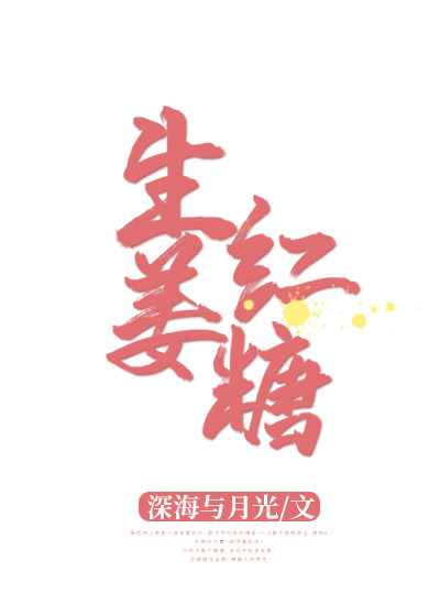 Bìa truyện Sinh Khương Hồng Đường (生姜红糖)