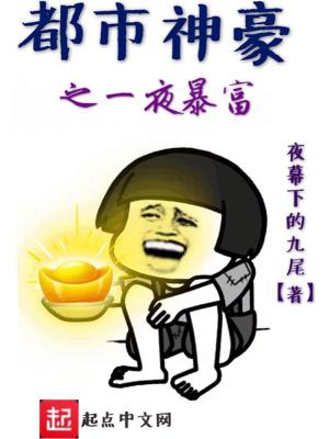 Bìa truyện Đô Thị Thần Hào Chi Nhất Dạ Bạo Phú (都市神豪之一夜暴富)