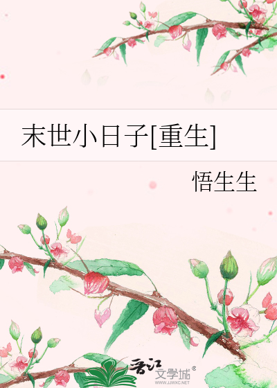 Bìa truyện Mạt Thế Tiểu Nhật Tử Trọng Sinh (末世小日子[重生])