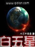 Bìa truyện Bạch Ngũ Tinh (白五星)