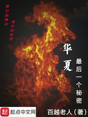 Bìa truyện Hoa Hạ Tối Hậu Nhất Cá Bí Mật (华夏最后一个秘密)