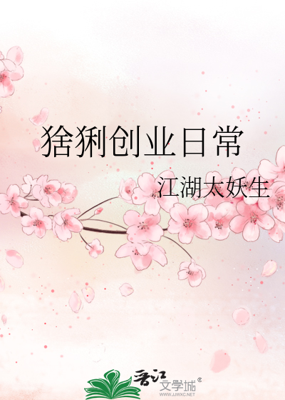 Bìa truyện Xá Lị Sang Nghiệp Nhật Thường (猞猁创业日常)