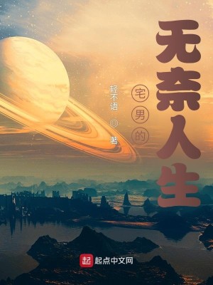 Bìa truyện Trạch Nam Đích Vô Nại Nhân Sinh (宅男的无奈人生)