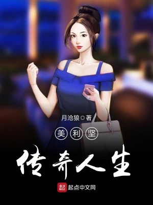 Bìa truyện Mĩ Lợi Kiên Truyện Kì Nhân Sinh (美利坚传奇人生)