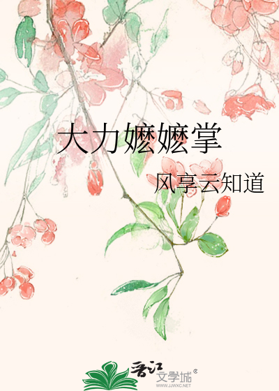 Bìa truyện Đại Lực Ma Ma Chưởng (大力嬷嬷掌)