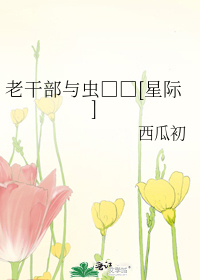 Bìa truyện Lão Cán Bộ Dữ Trùng Thủ Trường Tinh Tế (老干部与虫首长[星际])