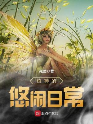 Bìa truyện Thực Thần Đích Du Nhàn Nhật Thường (植神的悠闲日常)