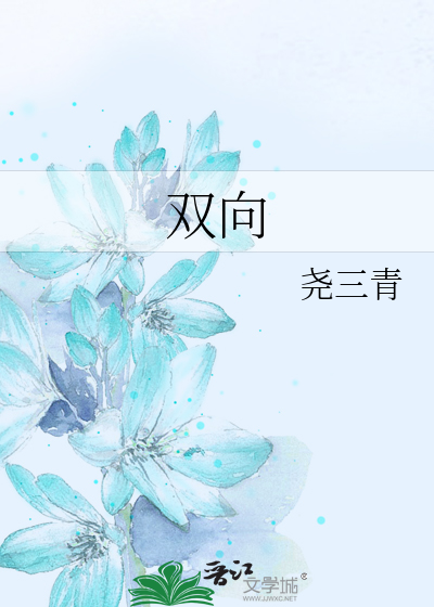 Bìa truyện Song Hướng (双向)