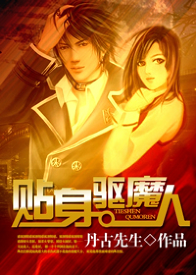 Bìa truyện Thiếp Thân Khu Ma Nhân (贴身驱魔人)