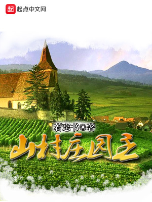Bìa truyện Sơn Thôn Trang Viên Chủ (山村庄园主)