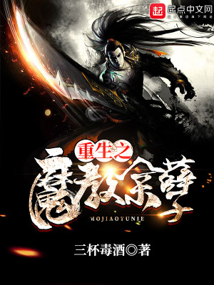 Bìa truyện Trọng Sinh Chi Ma Giáo Dư Nghiệt (重生之魔教余孽)