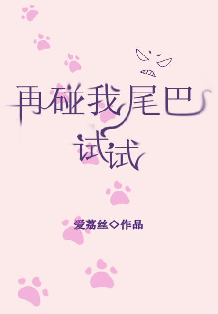 Bìa truyện Tái Bính Ngã Vĩ Ba Thí Thí Trọng Sinh (再碰我尾巴试试[重生])