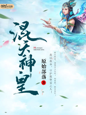 Bìa truyện Hỗn Thiên Thần Hoàng (混天神皇)