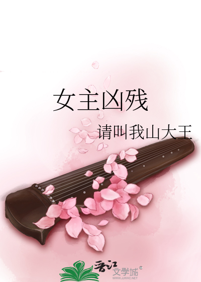 Bìa truyện Nữ Chủ Hung Tàn (女主凶残)