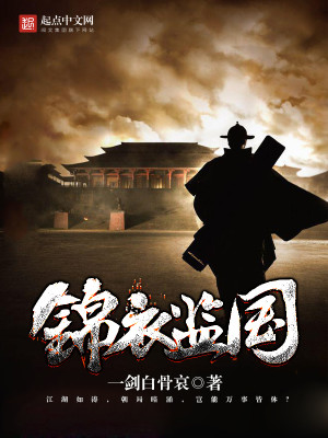 Bìa truyện Cẩm Y Giam Quốc (锦衣监国)