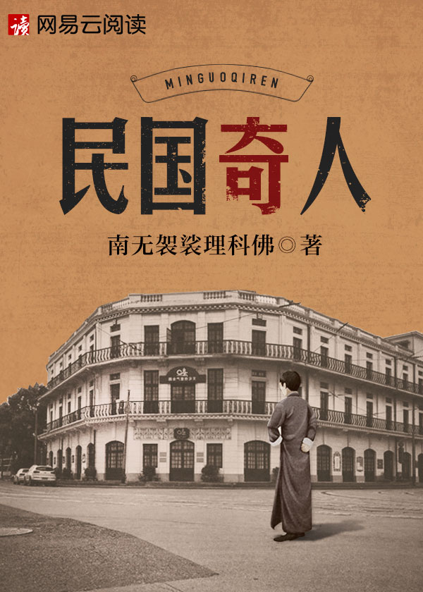 Bìa truyện Dân Quốc Kì Nhân (民国奇人)