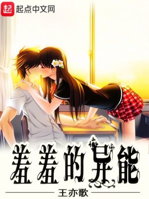 Bìa truyện Tu Tu Đích Dị Năng (羞羞的异能)