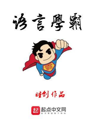 Bìa truyện Ngữ Ngôn Học Bá (语言学霸)