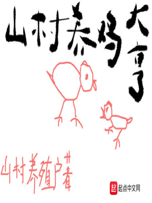 Bìa truyện Sơn Thôn Dưỡng Kê Đại Hanh (山村养鸡大亨)