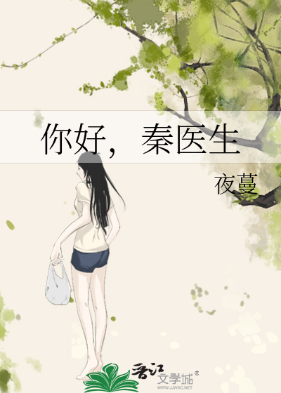 Bìa truyện Nhĩ Hảo Tần Y Sinh (你好，秦医生)