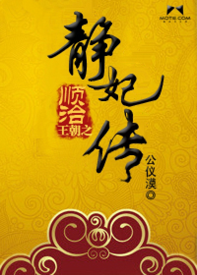 Bìa truyện Thuận Trị Vương Triêu Chi Tĩnh Phi Truyện (顺治王朝之静妃传)
