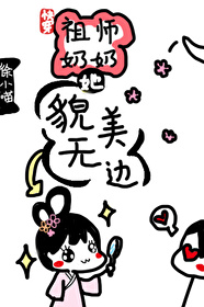 Bìa truyện Khoái Xuyên Tổ Sư Nãi Nãi Tha Mạo Mĩ Vô Biên ((快穿)祖师奶奶她貌美无边)