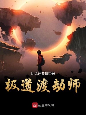 Bìa truyện Cực Đạo Độ Kiếp Sư (极道渡劫师)