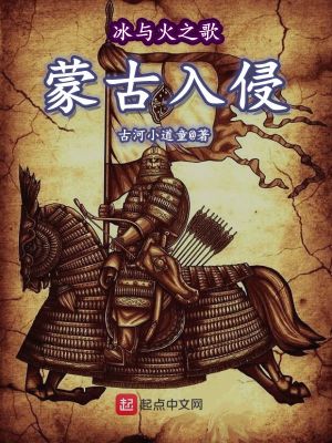 Bìa truyện Băng Dữ Hỏa Chi Ca Mông Cổ Nhập Xâm (冰与火之歌—蒙古入侵)