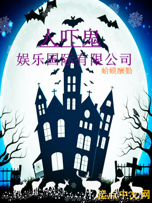 Bìa truyện Nhân Hách Quỷ Ngu Nhạc Quốc Tế Hữu Hạn Công Tư (人吓鬼娱乐国际有限公司)