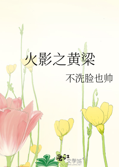 Bìa truyện Hỏa Ảnh Chi Hoàng Lương (火影之黄梁)