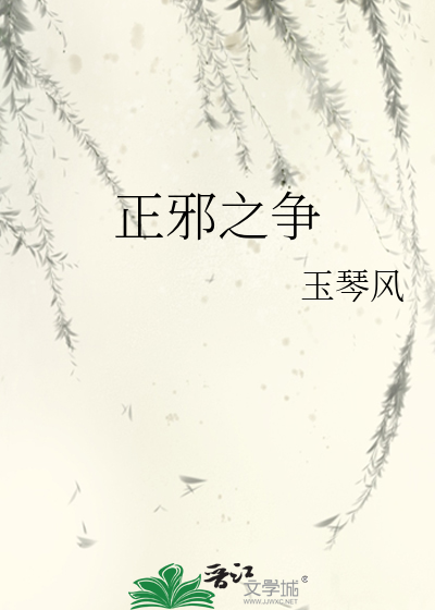 Bìa truyện Chính Tà Chi Tranh (正邪之争)