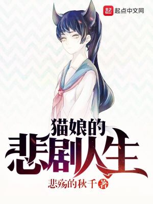 Bìa truyện Miêu Nương Đích Bi Kịch Nhân Sinh (猫娘的悲剧人生)