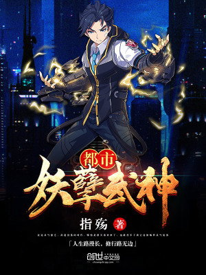 Bìa truyện Đô Thị Yêu Nghiệt Vũ Thần (都市妖孽武神)