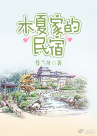 Bìa truyện Mộc Hạ Gia Đích Dân Túc (木夏家的民宿)