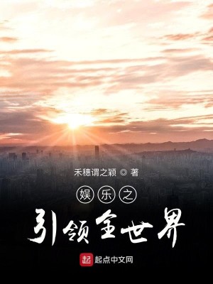 Bìa truyện Ngu Nhạc Chi Dẫn Lĩnh Toàn Thế Giới (娱乐之引领全世界)