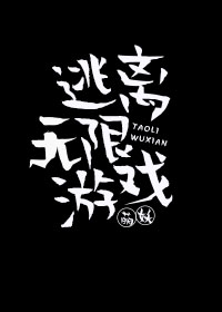 Bìa truyện Đào Li Vô Hạn Du Hí (逃离无限游戏)
