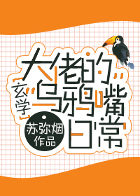 Bìa truyện Đại Lão Đích Ô Nha Chủy Nhật Thường Huyền Học (大佬的“乌鸦嘴”日常[玄学])