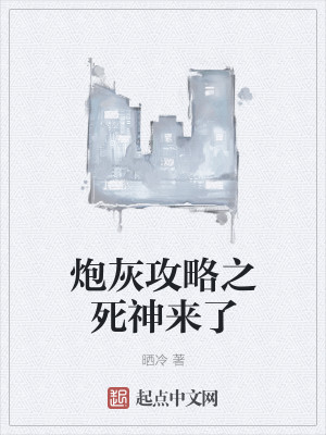 Bìa truyện Pháo Hôi Công Lược Chi Tử Thần Lai Liễu (炮灰攻略之死神来了)