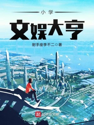 Bìa truyện Tiểu Học Văn Ngu Đại Hanh (小学文娱大亨)