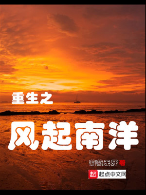 Bìa truyện Trọng Sinh Chi Phong Khởi Nam Dương (重生之风起南洋)
