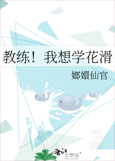 Bìa truyện Giáo Luyện Ngã Tưởng Học Hoa Hoạt (教练！我想学花滑)