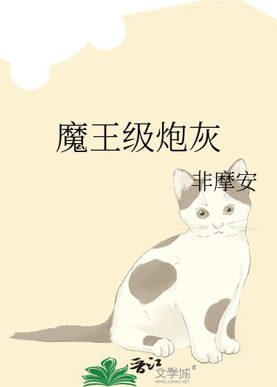Bìa truyện Ma Vương Cấp Pháo Hôi (魔王级炮灰)