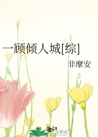 Bìa truyện Nhất Cố Khuynh Nhân Thành Tống (一顾倾人城[综])