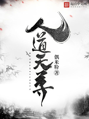 Bìa truyện Nhân Đạo Thiên Tôn (人道天尊)