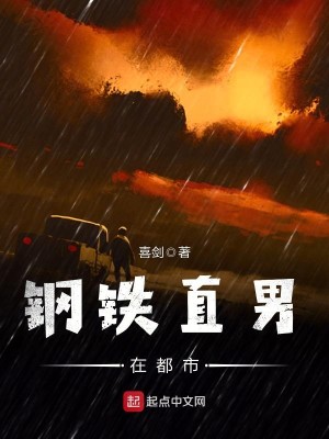 Bìa truyện Cương Thiết Trực Nam Tại Đô Thị (钢铁直男在都市)